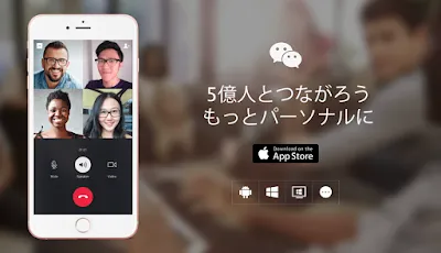 「WeChat」は中国版LINE？それともFacebook？