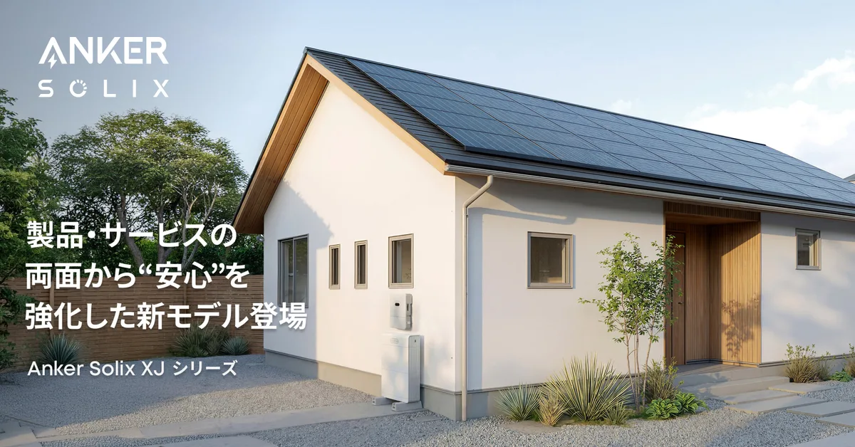「3千円の充電器」から200万円の蓄電池へ：アンカー陽萌の賭け