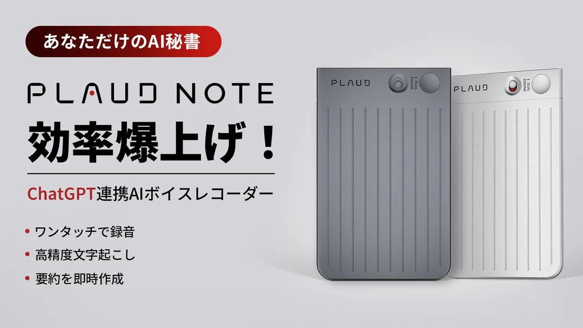「中国では売らない」PLAUD、薄さ3mmのAI録音機で年商百億