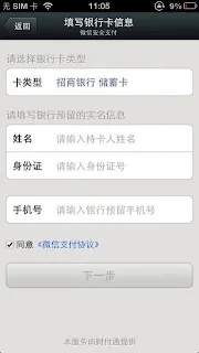 WeChat Pay 銀行カード情報の入力とSMS認証画面