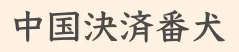 2016年中国決済ビッグニュース