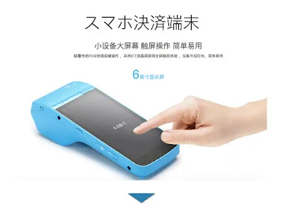 中国のQRコード決済端末：ハンディ型端末
