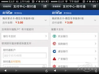 WeChat Pay 銀行口座連携画面