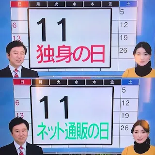 独身の日のニュース報道