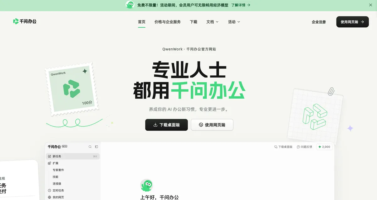 Alibaba 千問オフィス デスクトップ画面