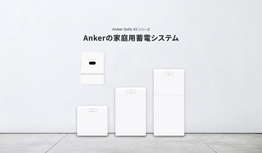 Anker Solix XJシリーズの家庭用蓄電池モジュール構成とインバータ外観