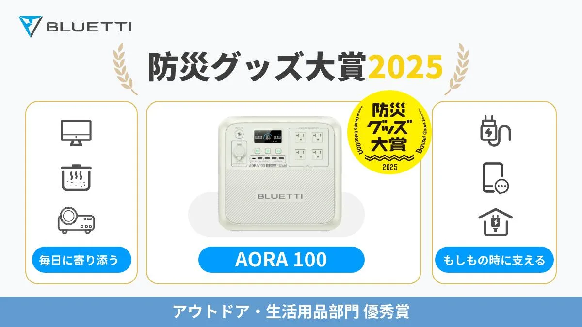 リン酸鉄リチウム電池を搭載し防災グッズ大賞を受賞したBLUETTIのポータブル電源