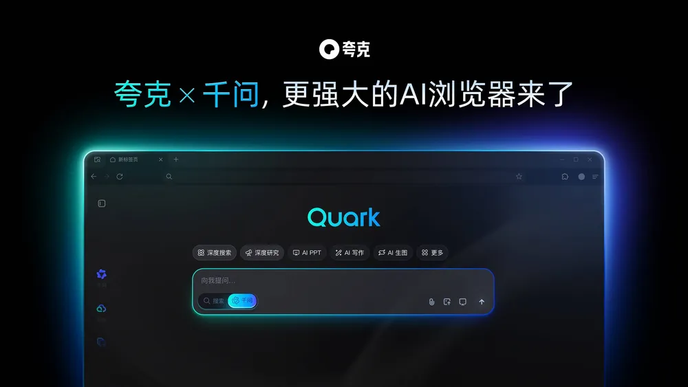 夸克 AIブラウザのQwen呼び出し画面イメージ