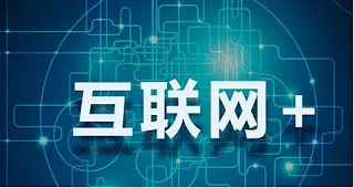 中国のインターネットプラスとデジタル経済の発展