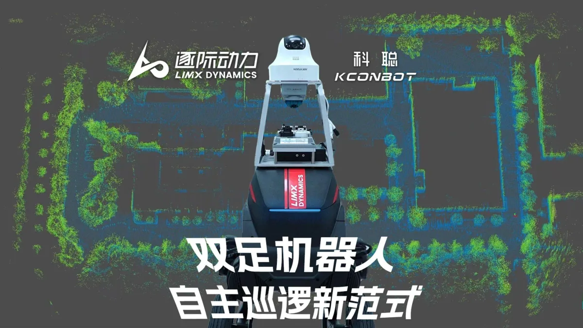 逐際動力（LimX Dynamics）のマルチモーダル二足ロボットTRON 1