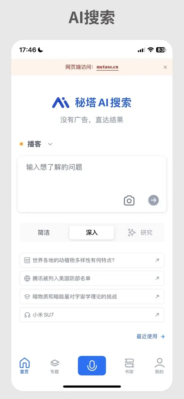 秘塔AI検索の直感的な検索結果とマインドマップ自動生成インターフェース