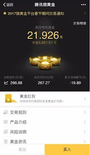 テンセントの金投資サービス「微黄金」の操作画面